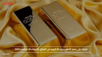 تعرف على سعر الذهب عيار 24 اليوم في العراق الأربعاء 26 نوفمبر 2025